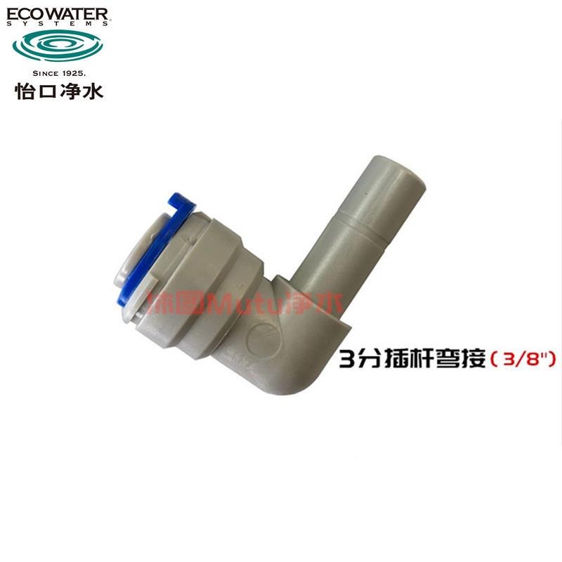 美国怡口净水器配件 3分插杆转