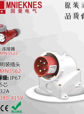 MNIEKNES浙江国曼MN3562 航空工业插头 明装插头IP67 32A 5芯380V
