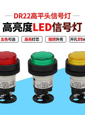 信号灯 DR22E3L-E3R/G/Y 指示灯 22mm 红绿黄LED 高平凸头24V