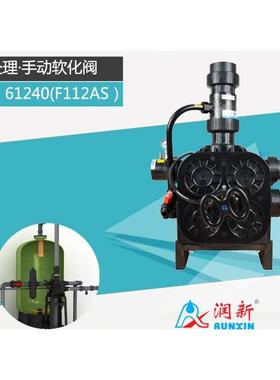 润新F112AS手动锅炉水处理软化阀 40吨工业设备控制阀 61240B