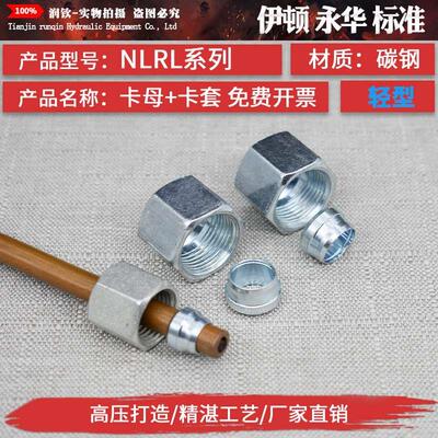 液压卡套接头卡母卡帽卡芯卡套轻型NLRL重型NSRS高压铁管钢管接头