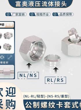 高压卡套帽芯NLRL轻型NSRS重型24度锥14/16/18*1.5碳钢卡铁管帽芯