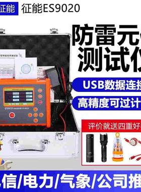 广州征能ES9020智能型防雷元件测试仪压敏电阻测试仪MOV绝缘电阻