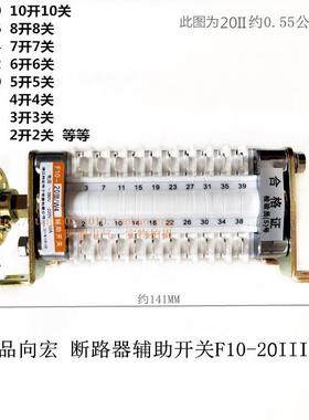 正品向宏 断路器辅助开关F10-20III/W4 16II 12 10 8 6 4II 圆头
