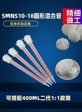 新款N系列圆形混合管双组份静态混合管SMNS10-18专用AB胶筒打胶