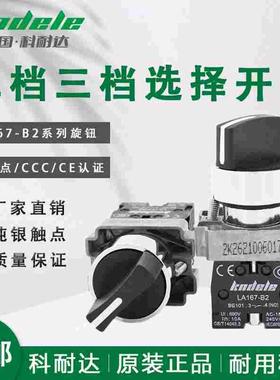 科耐达二档选择开关LA167-B2-BD21 25 41 45三档BD33 53手自动XB2