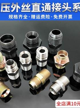 高压对丝液压外丝AHCD胶管过渡接头对丝内丝外丝碳钢不锈钢接头