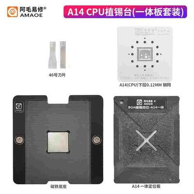 阿毛易修/A14CPU/植锡台/植锡网/定位板/磁性植锡平台/A13钢网