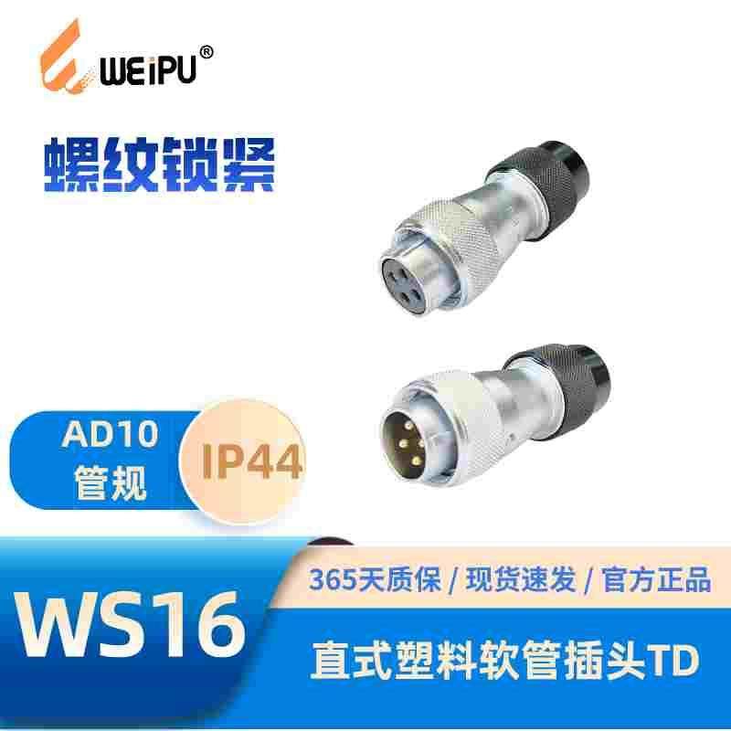 WEIPU威浦WS16 TD直式塑料软管插头 PG7 2芯3芯4B芯5芯7芯9芯10芯,乐器/吉他/钢琴/配件,其它民族乐器,淘宝优惠券,粉丝福利购,淘宝优惠卷