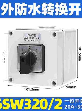 西的丰曼 户外防水隔离开关 56SW320C/O 转换开关 正反转 20A/32A