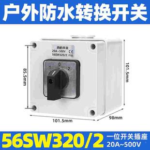 西的丰曼 户外防水隔离开关 56SW320C/O 转换开关 正反转 20A/32A