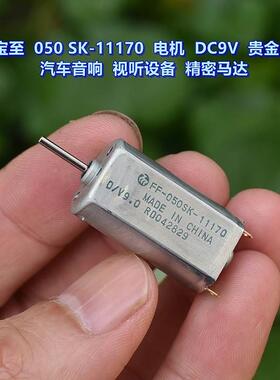 万宝至 FF-050SK-11170 微型电机 DC9V 车载音响光驱 DVD马达