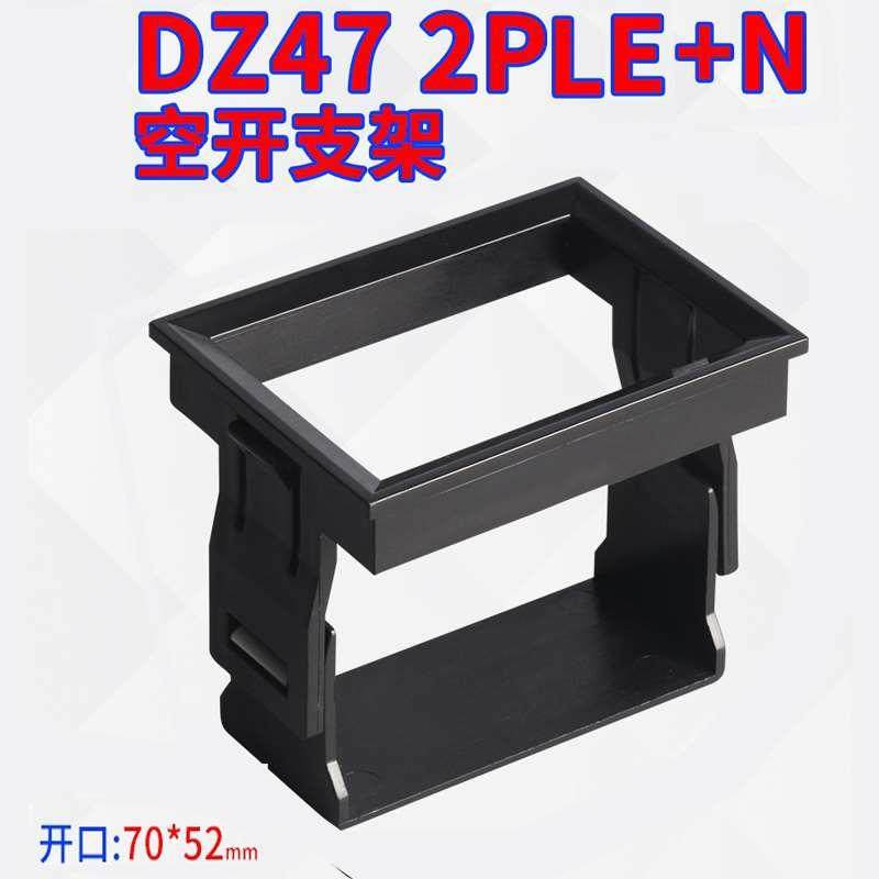 DZ47LE 2P漏电支架框空气开关安装面板罩 C45 2P带漏电框 塑料框,办公设备/耗材/相关服务,其它,淘宝优惠券,粉丝福利购,淘宝优惠卷