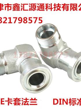 1CFL9/1DFS9法兰接头螺纹平面弯头直角接头DIN SAE法兰卡套式直角