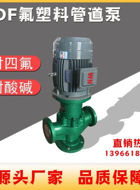 化工耐酸碱立式衬四氟管道泵 40GDF-20耐腐蚀泵氟塑料离心泵防爆