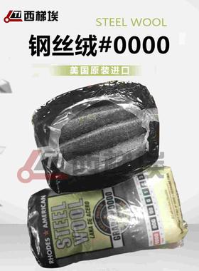 RHODES AMERICAN 美国钢丝绒STEEL WOOL #0000钢丝棉耐摩擦测试