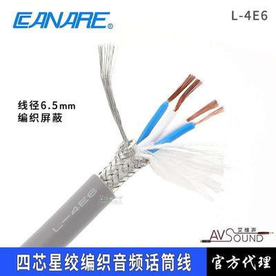 CANARE佳耐美L-4E6广播级四芯星绞编织话筒发烧音频线信号线麦线
