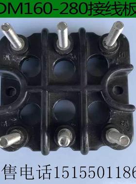 DM电机接线板绝缘加厚品质接线柱DM160-180 DM200-225 DM250-280