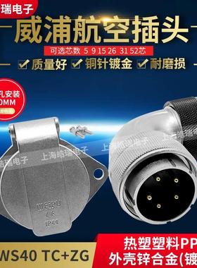 weipu威浦弯式塑料软管插头WS40-5-9-15-26-31芯 TC+ZG WS40J26TC