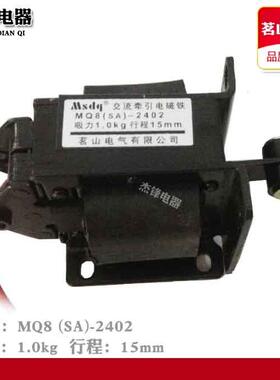 Msdq 茗山电气   MQ8(SA)-2402  交流 牵引 电磁铁 1.0kg 220V