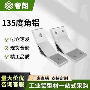 135度连接件4040铝型材固定件角铝3030角件铝材带角度2020支架