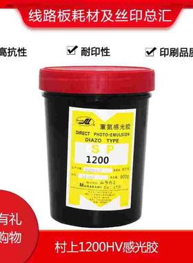 村上水性感光胶1200HV 1400GK感光胶AD20厚板感光胶XL紫色浆AD100