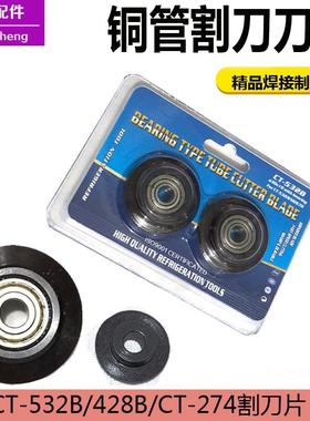 东晓CT428B/532B割刀刀片 东力CT-127 铜管高强度轴承钢274割刀片