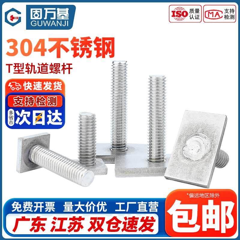 固万基304不锈钢T型轨道螺丝螺栓异形长方形定做焊接螺钉M6M8M10,自行车/骑行装备/零配件,更多,淘宝优惠券,粉丝福利购,淘宝优惠卷