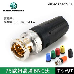 NEUTRIK优曲克NBNC75BYY11高清BNC压接75欧视频插头佳耐美L-5CFB