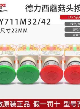 德力西蘑菇头按钮LAY711M32绿色自复位1开1闭红色点动开关M42停止