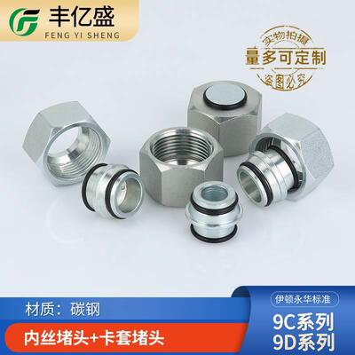 H型内螺纹堵头9C轻型9D重型公制24度锥密封卡套式碳钢液压管接头