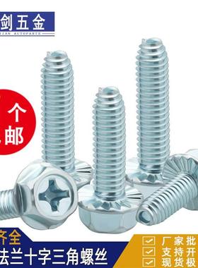 镀锌十字外六角法兰面三角牙自攻螺丝铁皮机柜自锁紧螺钉C4M5M6厘