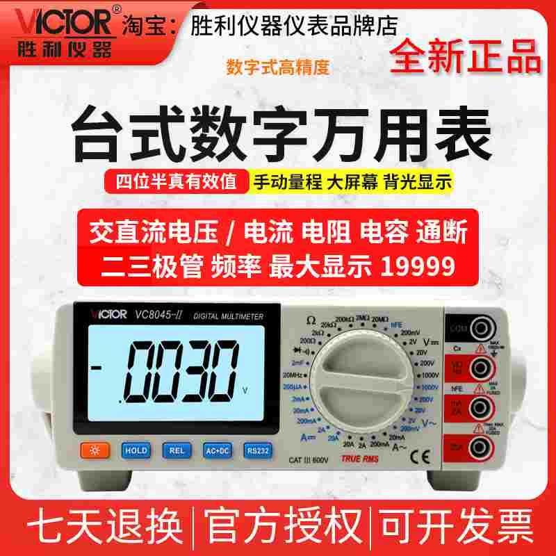 胜利VC8045-II数字万用表高精度交直流真有效值四位半台式万用表