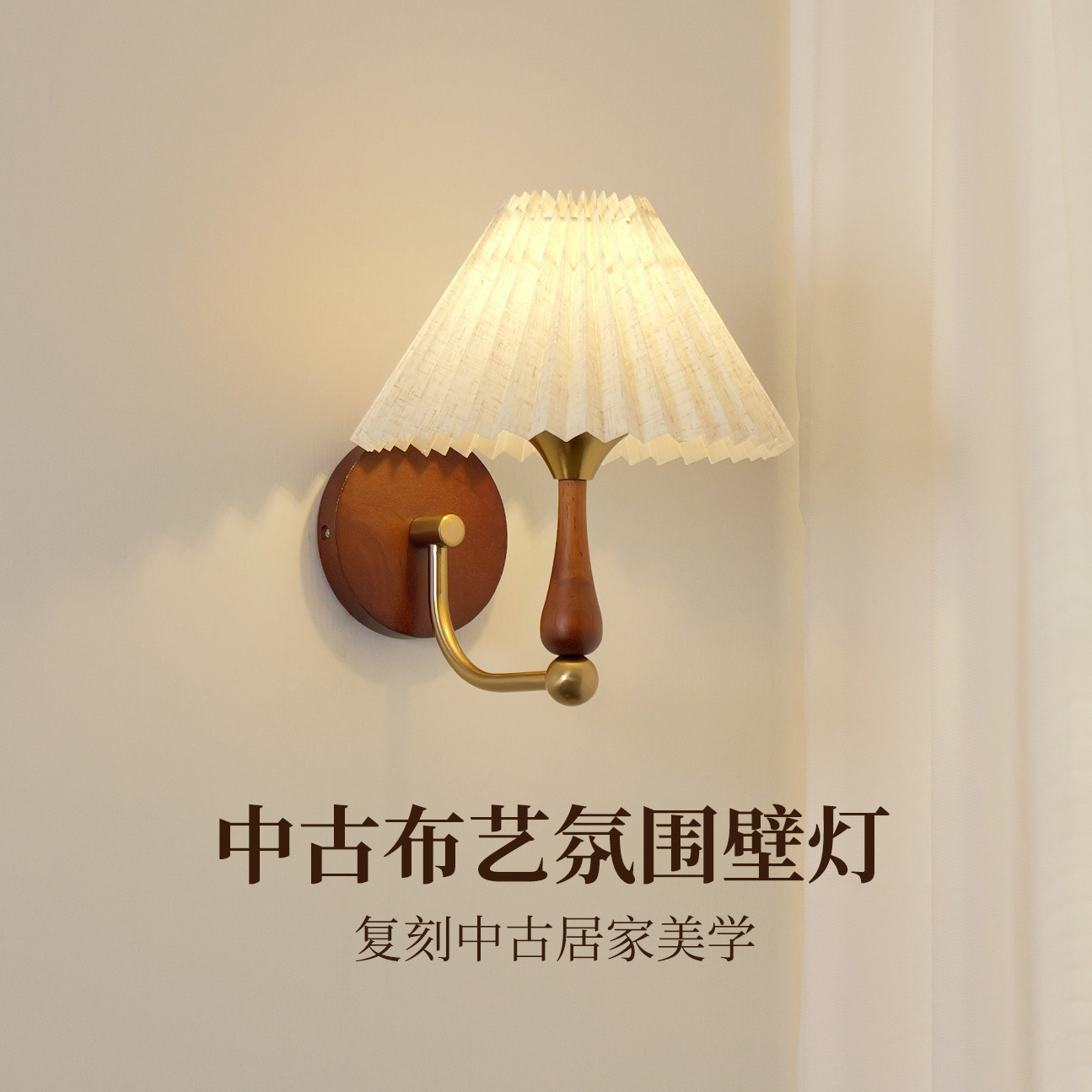 中古风胡桃木百褶布艺壁灯客厅卧室床头法式复古奶油氛围感墙壁灯
