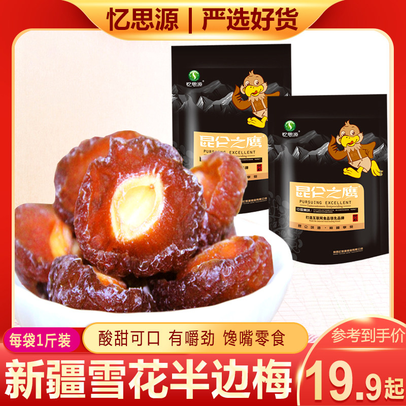 忆思源新疆特产雪花半梅500g 梅类制品半边梅子 话梅干果脯情人梅
