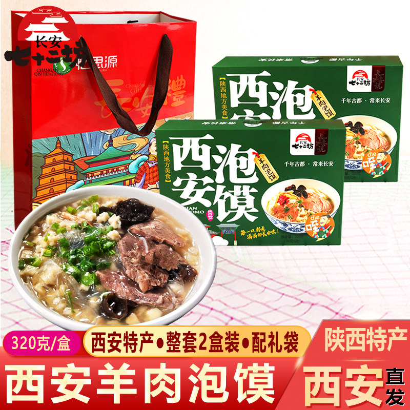 羊肉泡馍西安特产陕西小吃速食