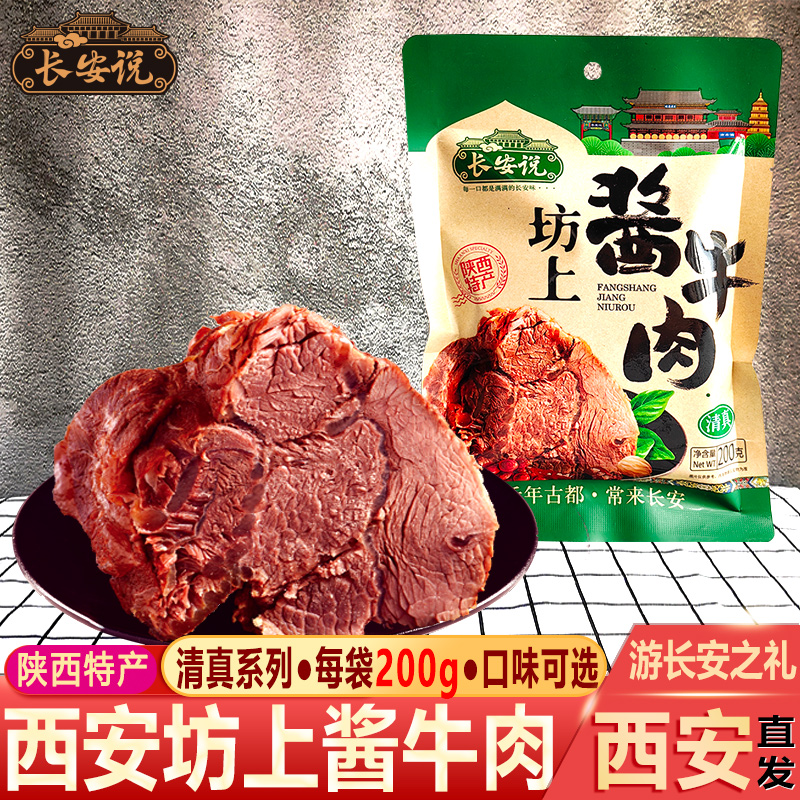长安说陕西特产酱牛肉200g 西安回民街清真五香卤味熟食真空包装