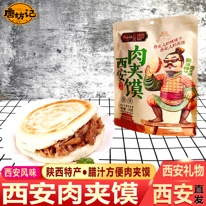 唐坊记陕西特产西安腊汁肉夹馍饼早餐即食独立袋速食瘦肉夹白吉馍