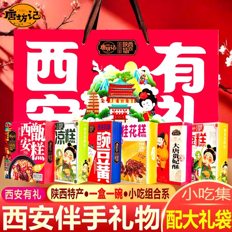唐坊记陕西特产西安伴手礼套餐