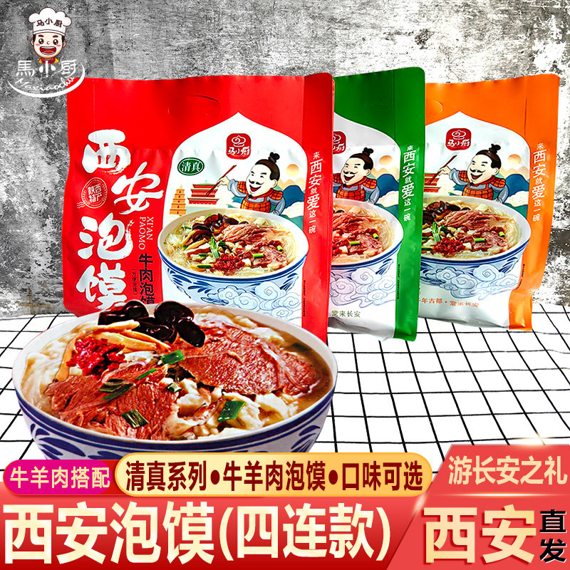 马小厨陕西特产西安羊肉泡馍牛羊肉泡馍四连包组合美食回民街小吃,粮油调味/速食/干货/烘焙,特色方便粉丝/米线/粥汤速食,淘宝优惠券,粉丝福利购,淘宝优惠卷