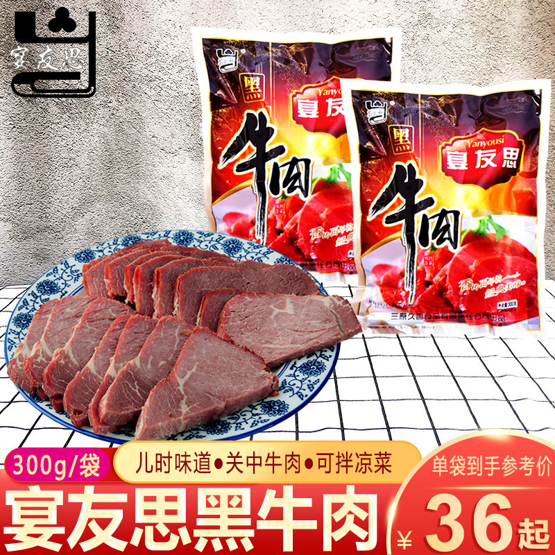 宴友思三原陕西特产西安小吃黑牛肉300g关中牛肉制品真空包装凉菜