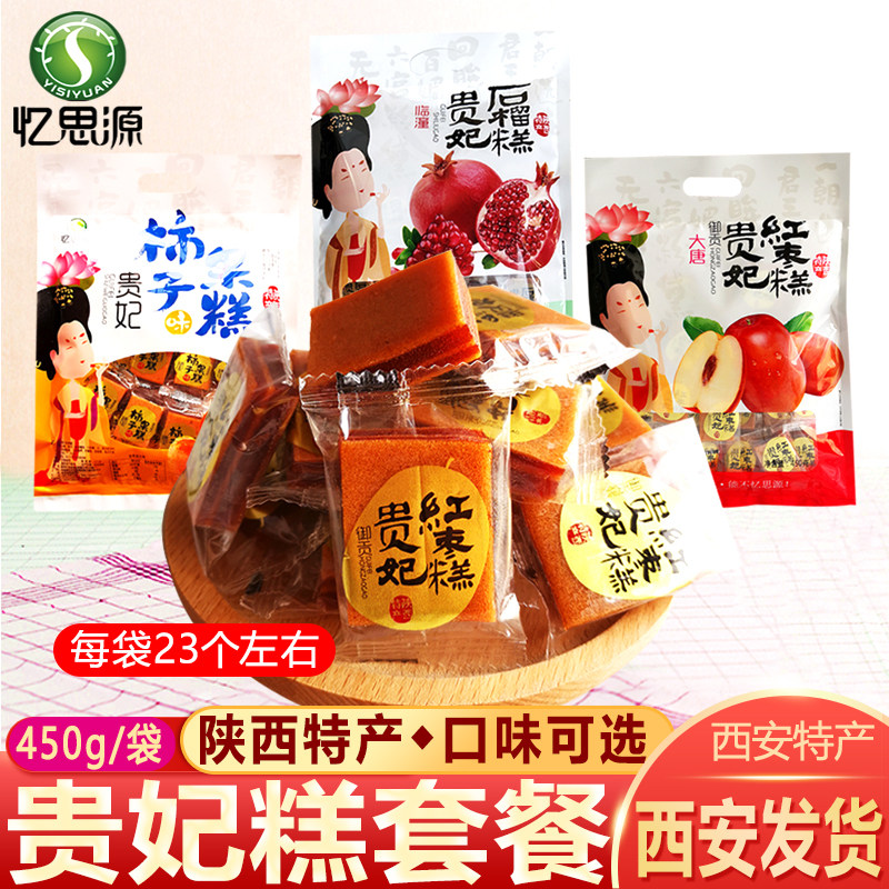 忆思源贵妃糕石榴糕陕西特产西安套餐小吃夹心红枣柿子糕山楂制品