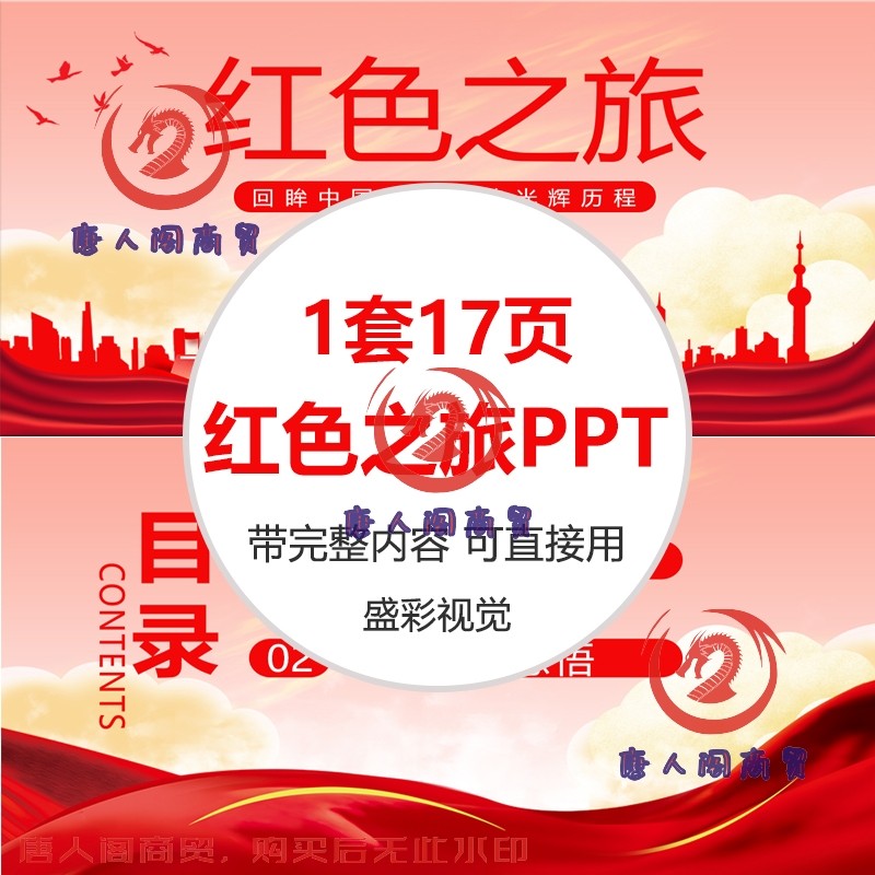 红色之旅ppt模板带内容成品教育课件中小学生光辉历程知识班会ppt