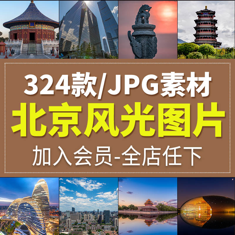 北京城市风光旅游风景照片摄影jpg高清图片杂志画册