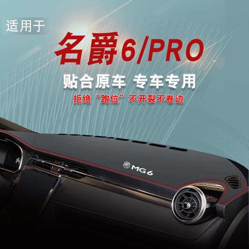 适用于名爵MG6pro中控仪表台盘防晒避光垫汽车内饰防晒遮光防滑垫