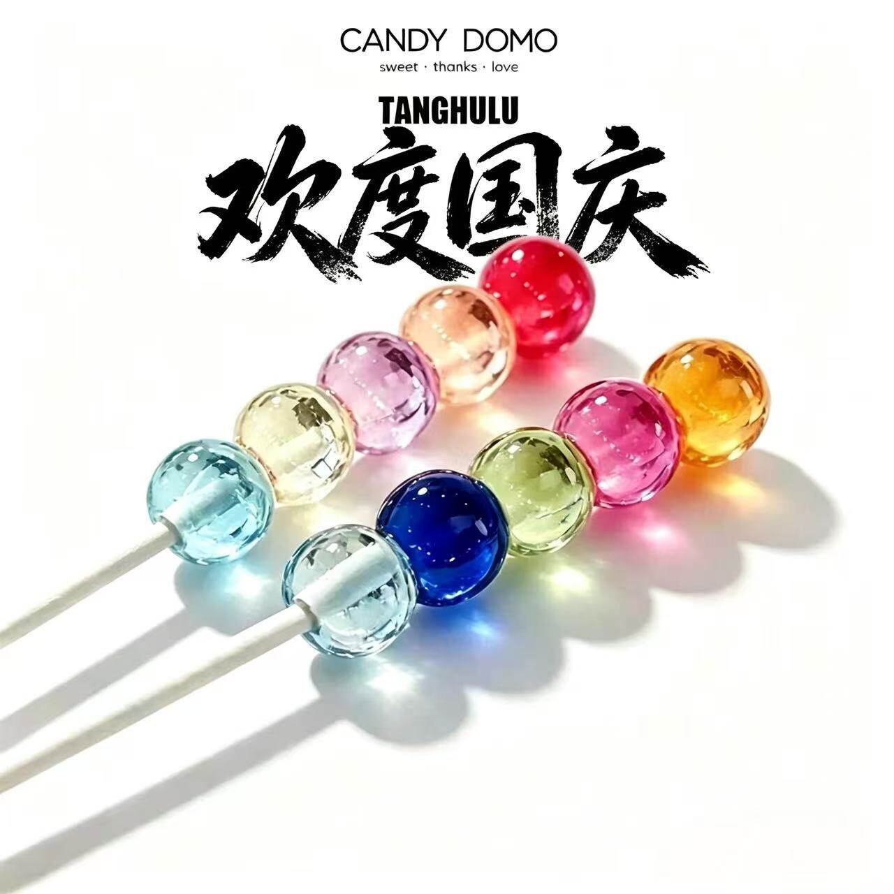 CANDYDOMO4D糖葫芦礼盒图片