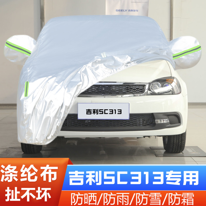 老款吉利英伦SC3防尘隔热盖布