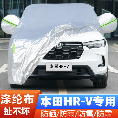 本田HRV盖布隔热遮阳防冻车套罩