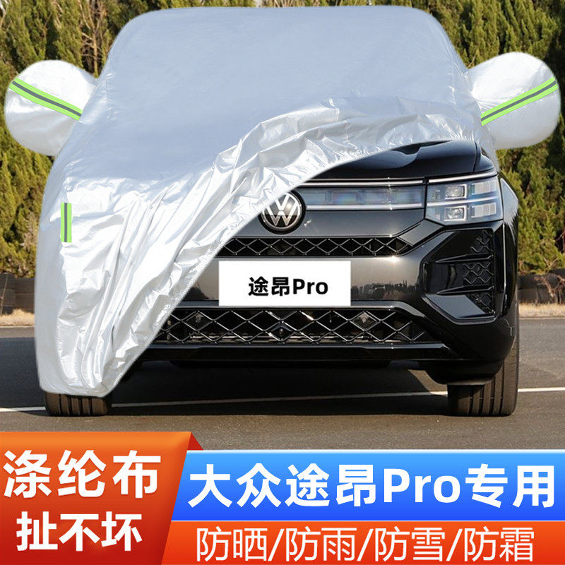 2025款大众途昂Pro车套隔热盖布