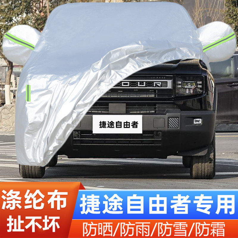 25款捷途自由者车套盖布探索版